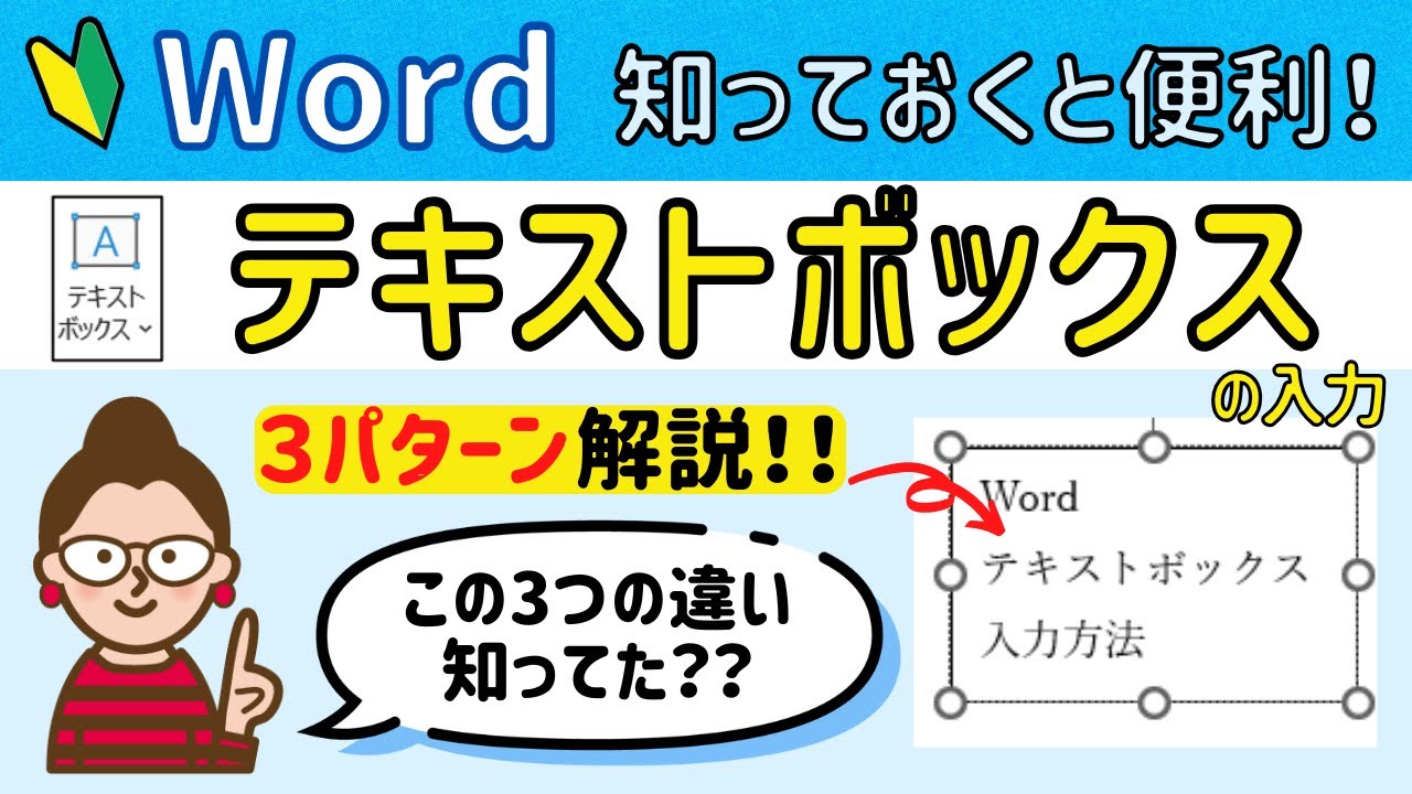 Word【テキストボックス】の入力方法3選！