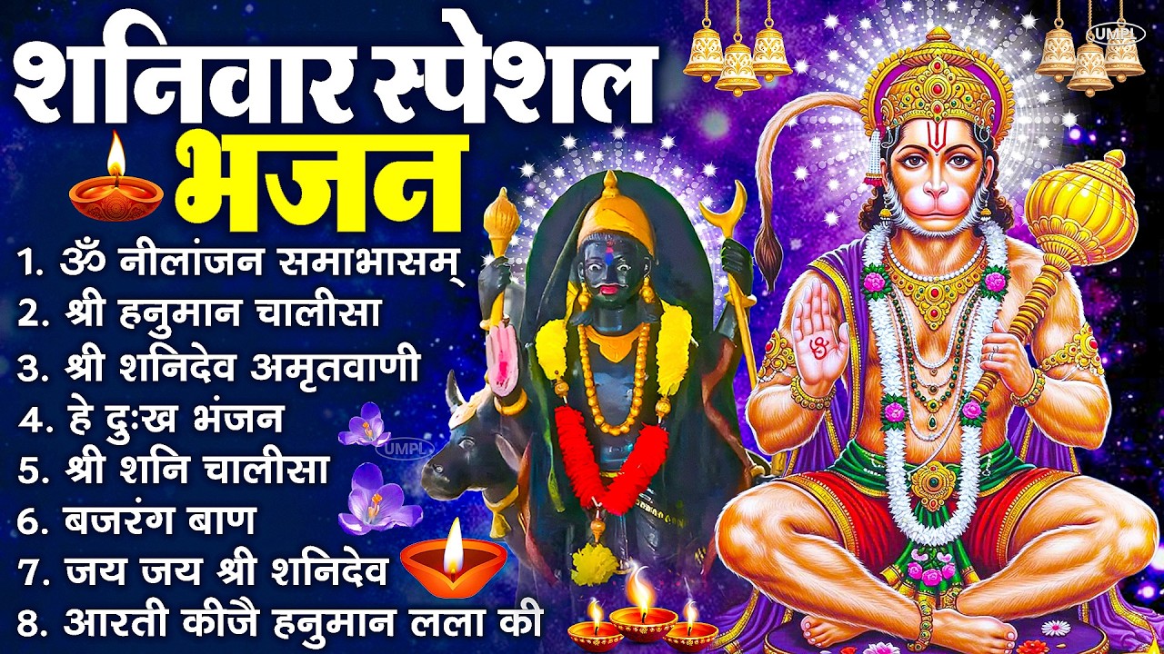 शनिवार भक्ति भजन : ॐ निलांजन समाभासं, श्री हनुमान चालीसा, शनिदेव कथा, शनि चालीसा, शनि हनुमान आरती