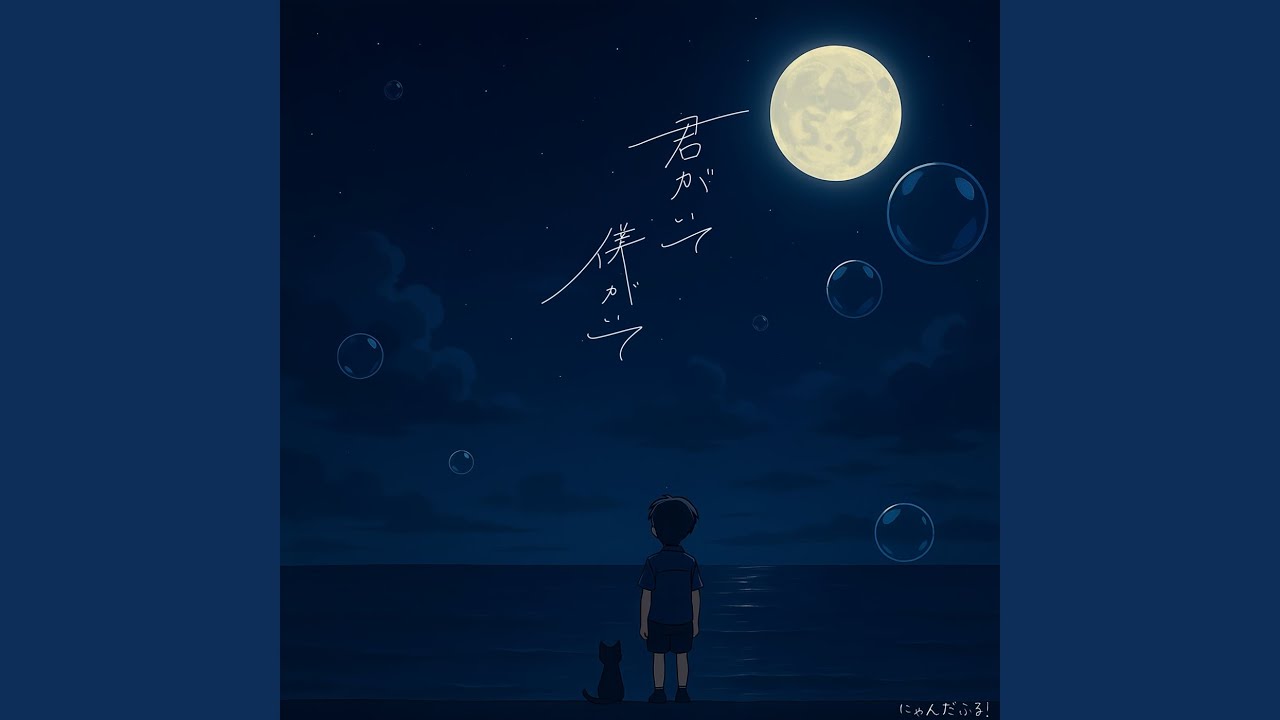 君がいて僕がいて