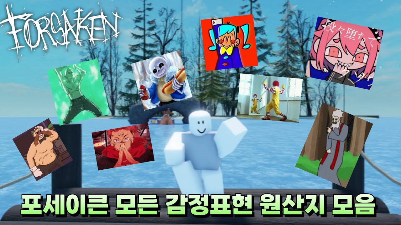 [Forsken]ㅣ포세이큰 모든 감정표현(이모트) 원산지 모음