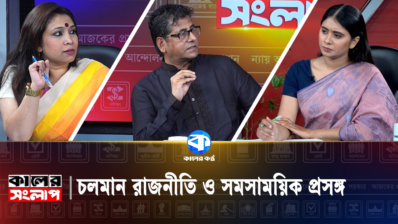 চলমান রাজনীতি ও সমসাময়িক প্রসঙ্গ | Kaler Sanglap | Anis Alamgir | Rezwana Karim Snigdha | Talk Show