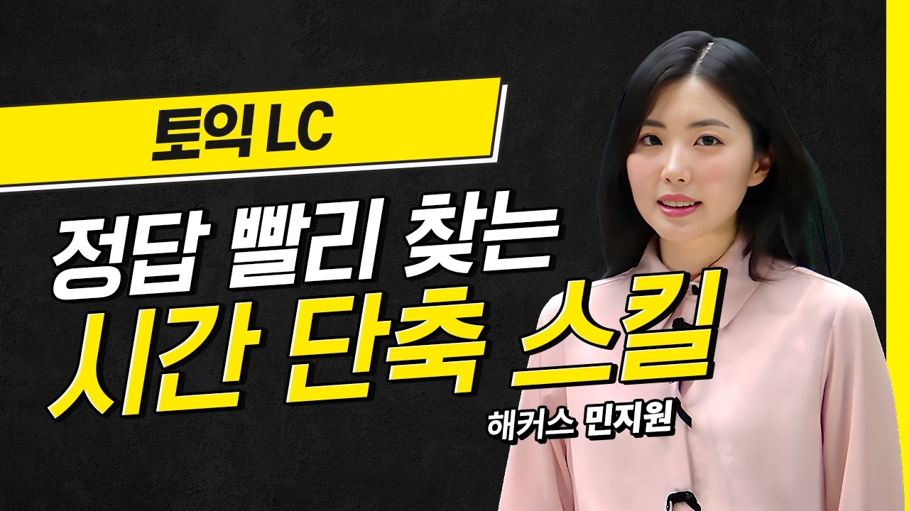 토익 시험문제 빨리 푸는 방법 알려드릴게요💥 해커스 적중특강 민지원