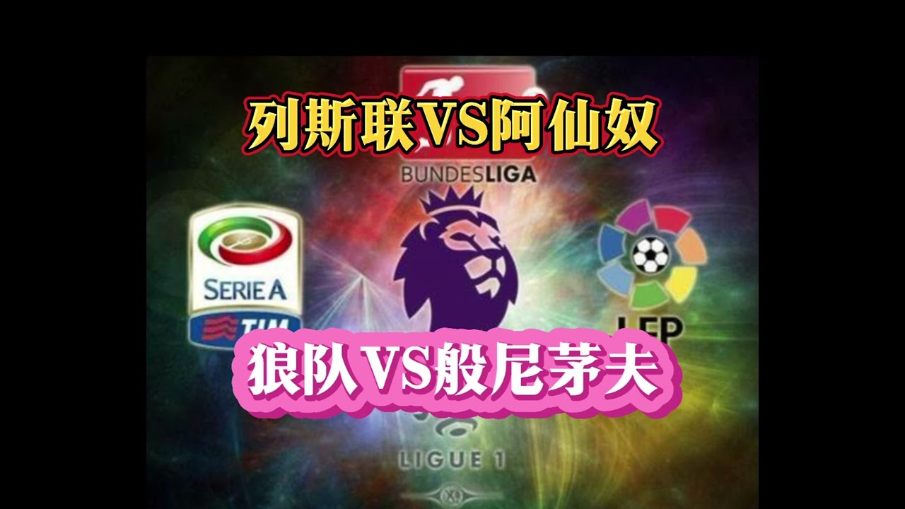 #英超#列斯联VS阿仙奴#狼队VS般尼茅夫#球衣
