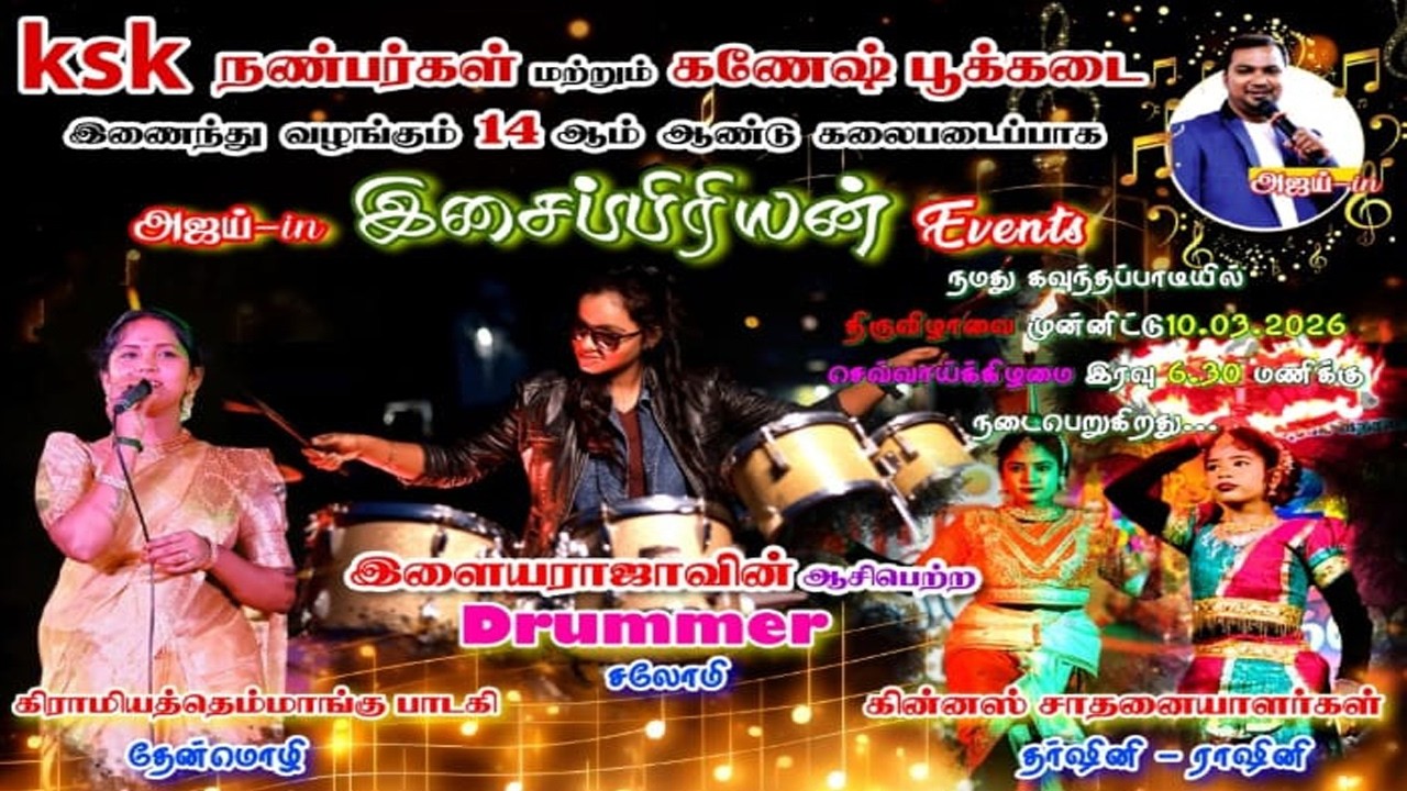 KSK நண்பர்கள் கணேஷ் பூக்கடை14-ம் ஆண்டு  கலைப்படைப்பு  இசைப்ரியான் Events