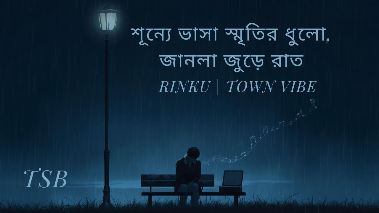 শূন্যে ভাসা স্মৃতির ধুলো, জানলা জুড়ে রাত । বাংলা গান  Rinku Official Track (TSB)