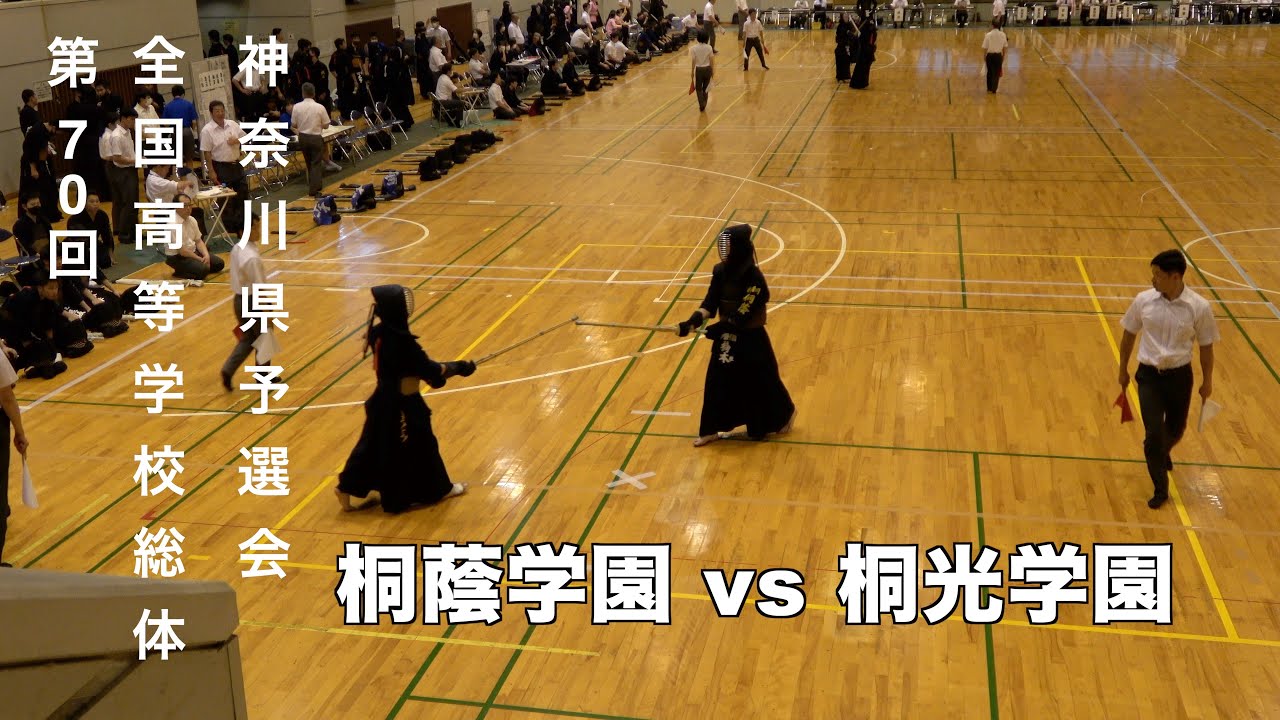 桐蔭学園 vs 桐光学園 令和５年度 第70回全国高等学校総合体育大会剣道競技 神奈川県予選会