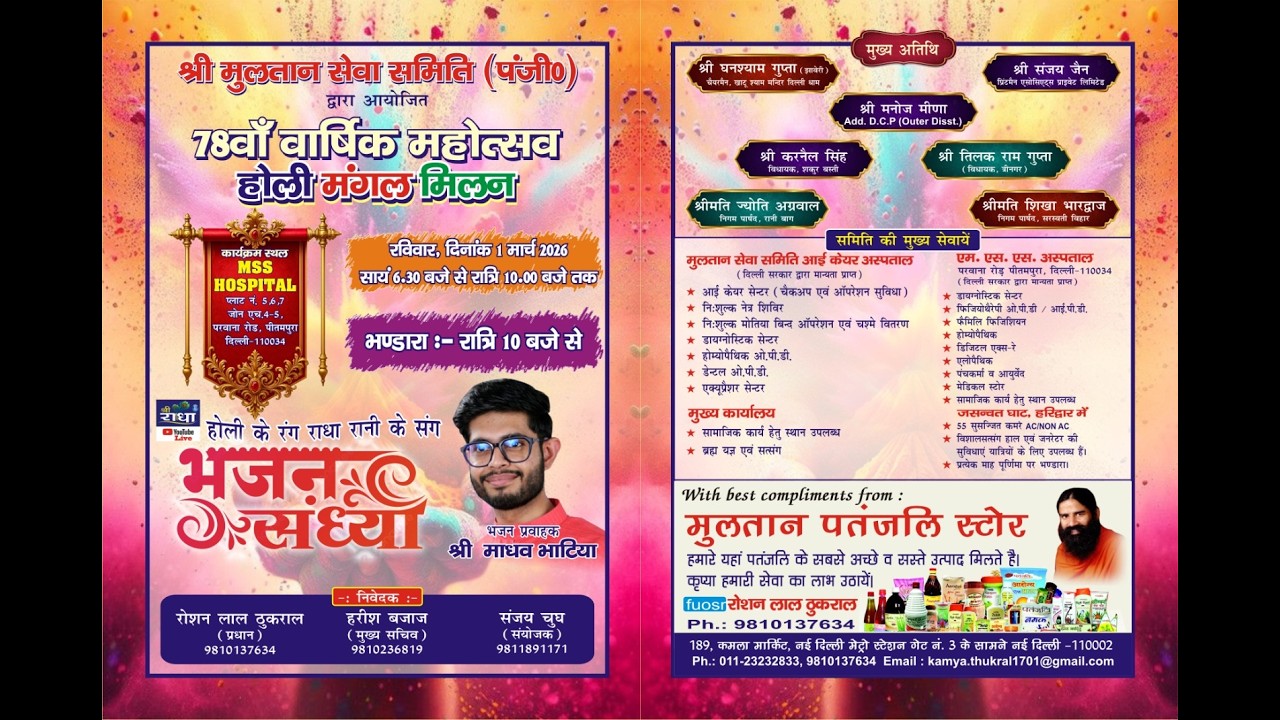 🅻🅸🆅🅴🔴श्री मुलतान सेवा समिति (पंजी)द्वारा आयोजित 78वाँ वार्षिक महोत्सव होली मिलन कार्यक्रम पीतमपुरा