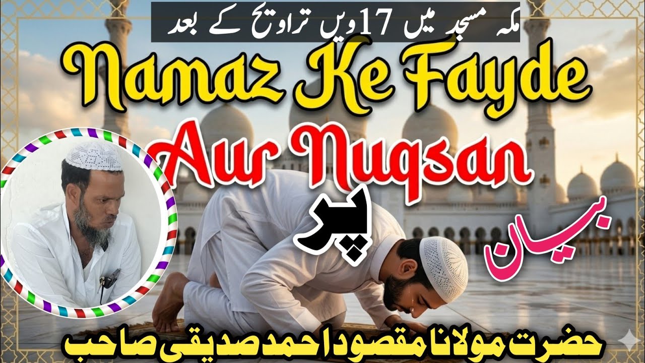 نما ز نہ پڑھو گے تو یہ ہو گا! | نما ز کے فائدے اور نقصان | اسلامی یاد دہانی|حضرت مولانا مقصود احمد 
