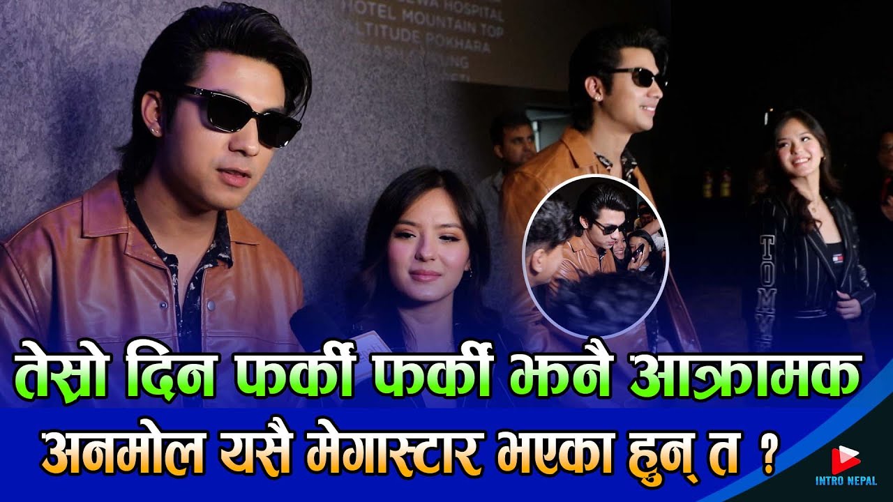 तेस्रो दिन फर्की फर्की झनै आक्रामक, अनमोल यसै मेगास्टार भएका हुन् त ?