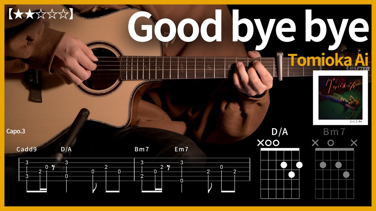 472.토미오카 아이(Tomioka Ai) - Good bye bye 기타커버 【★★☆☆☆】 | Guitar tutorial |ギター 弾いてみた 【TAB譜】