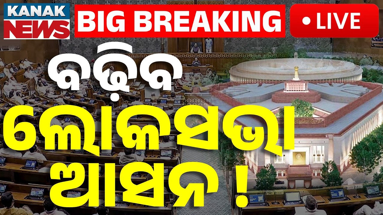 🔴Big Breaking | ବଢ଼ିବ ଲୋକସଭା ଆସନ ! Lok Sabha Seats Increase? New Parliament Strength | Kanak News