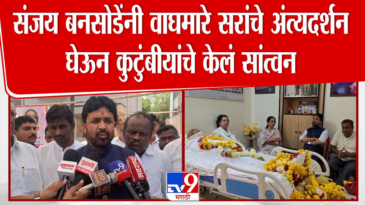 Sanjay Bansode यांनी वाघमारे सरांचे अंत्यदर्शन  घेऊन कुटुंबीयांचे केलं सांत्वन