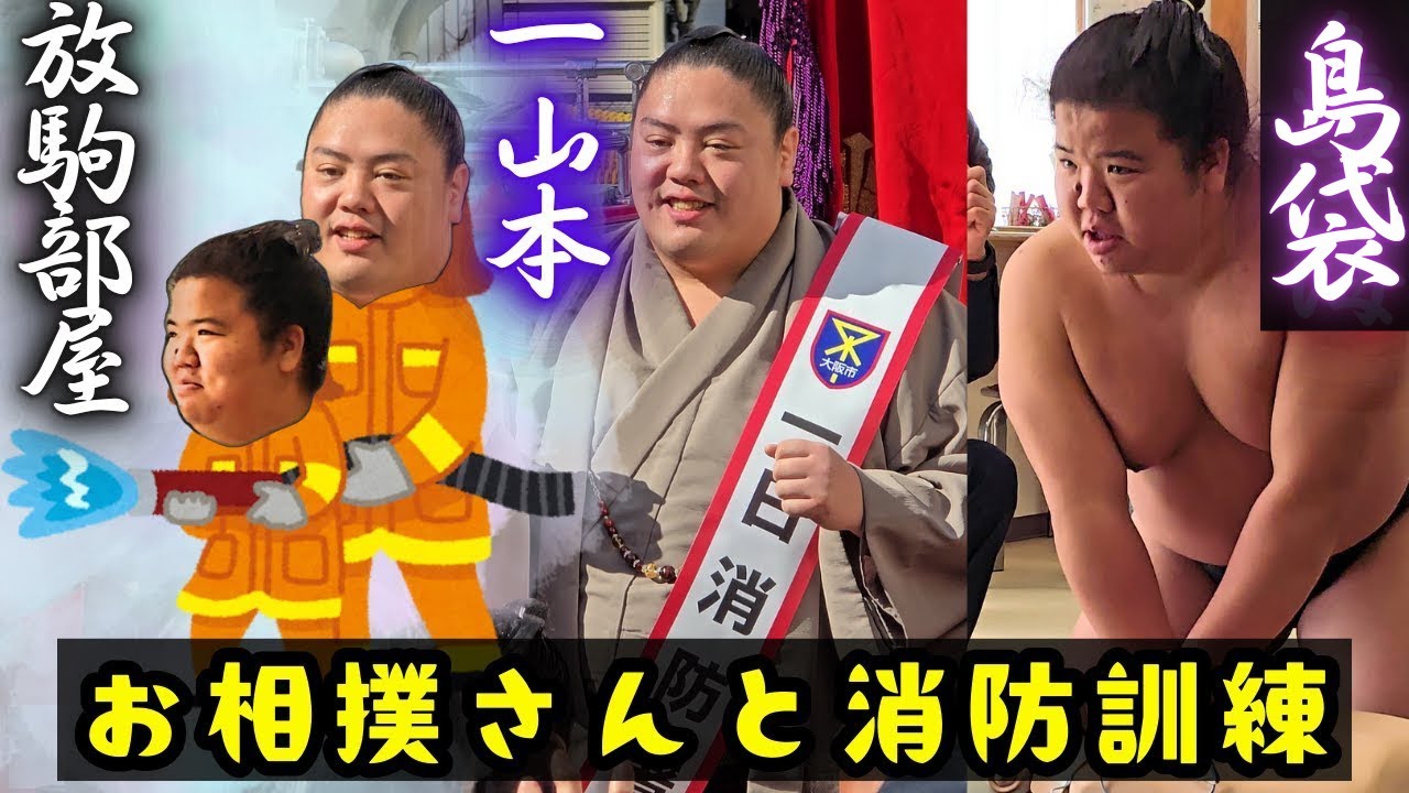 お相撲さんと消防訓練 (一山本 & 島袋/放駒部屋) Sumo fire training 東住吉消防署