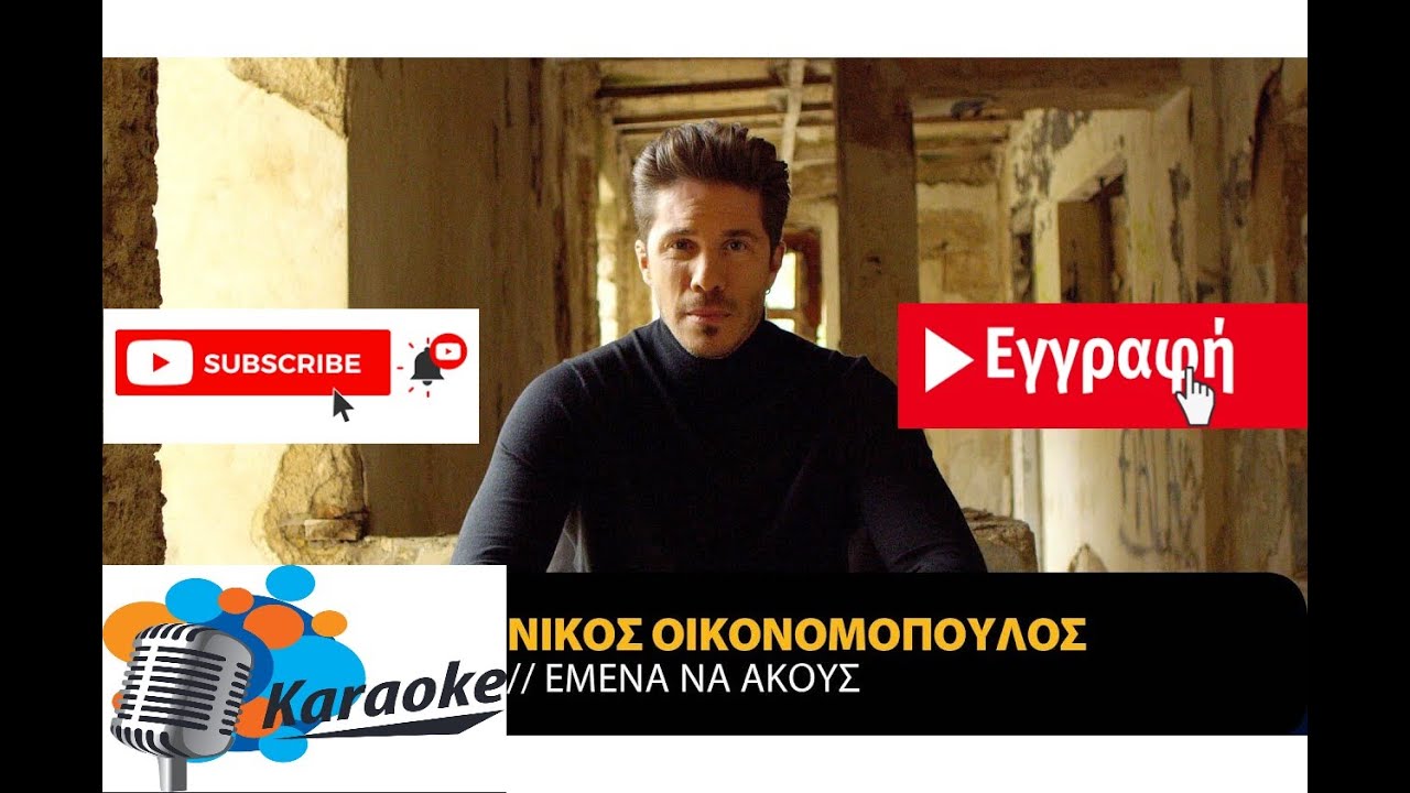 #ΕΜΕΝΑ_ΝΑ_ΑΚΟΥΣ_ΚΑΡΑΟΚΕ - Εμένα να ακούς Karaoke
