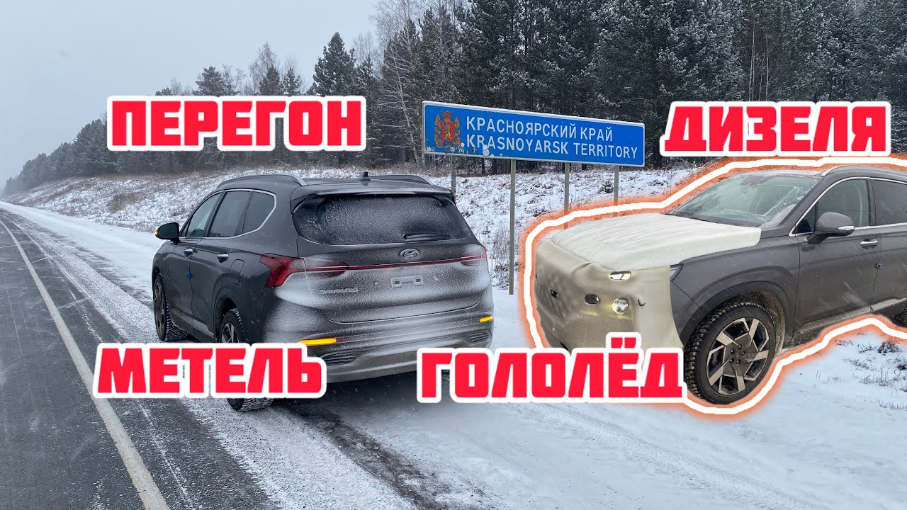 Перегон дизеля из Владивостока в одного. Метель. Гололёд. Hyundai Santa Fe Prestige. Под заказ.
