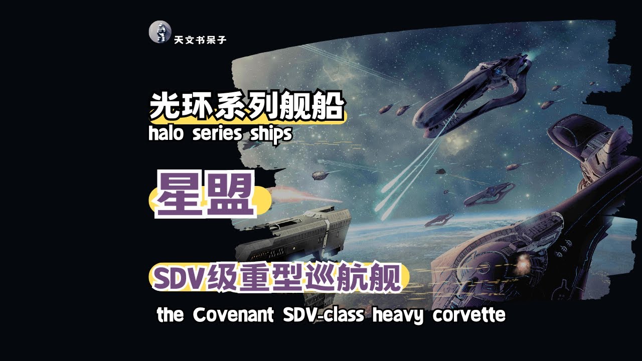 第24期光环系列舰船-星盟SDV级重型巡航舰#天文科普#宇宙探索#星际旅行#太空奇观#天体观测#星系漫游#covenant #halo #unsc #科幻游戏