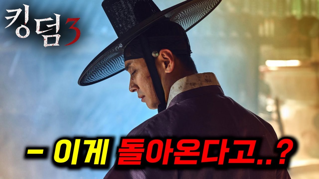 킹덤 3부터 악인전 2까지...ㄷㄷ 공개되면 바로 넷플릭스 1위 각인 [한국작품 후속작 엄선 6작 총정리]