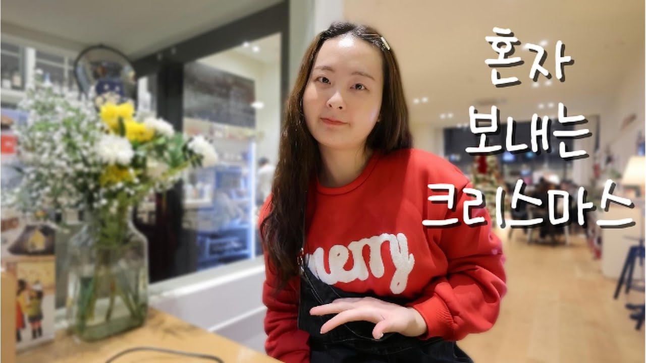 혼자 보내는 크리스마스 | 나도 혼자였어, 그래도 메리 크리스마스🎄