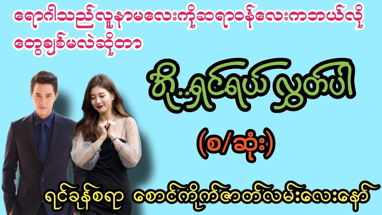 ရှင် နော်(စ/ဆုံး)#K3#novel#အချစ်#အလွမ်း#အရို#ရသစုံအိမ်ထောင်ရေးဇာတ်လမ်းကောင်းများ 
