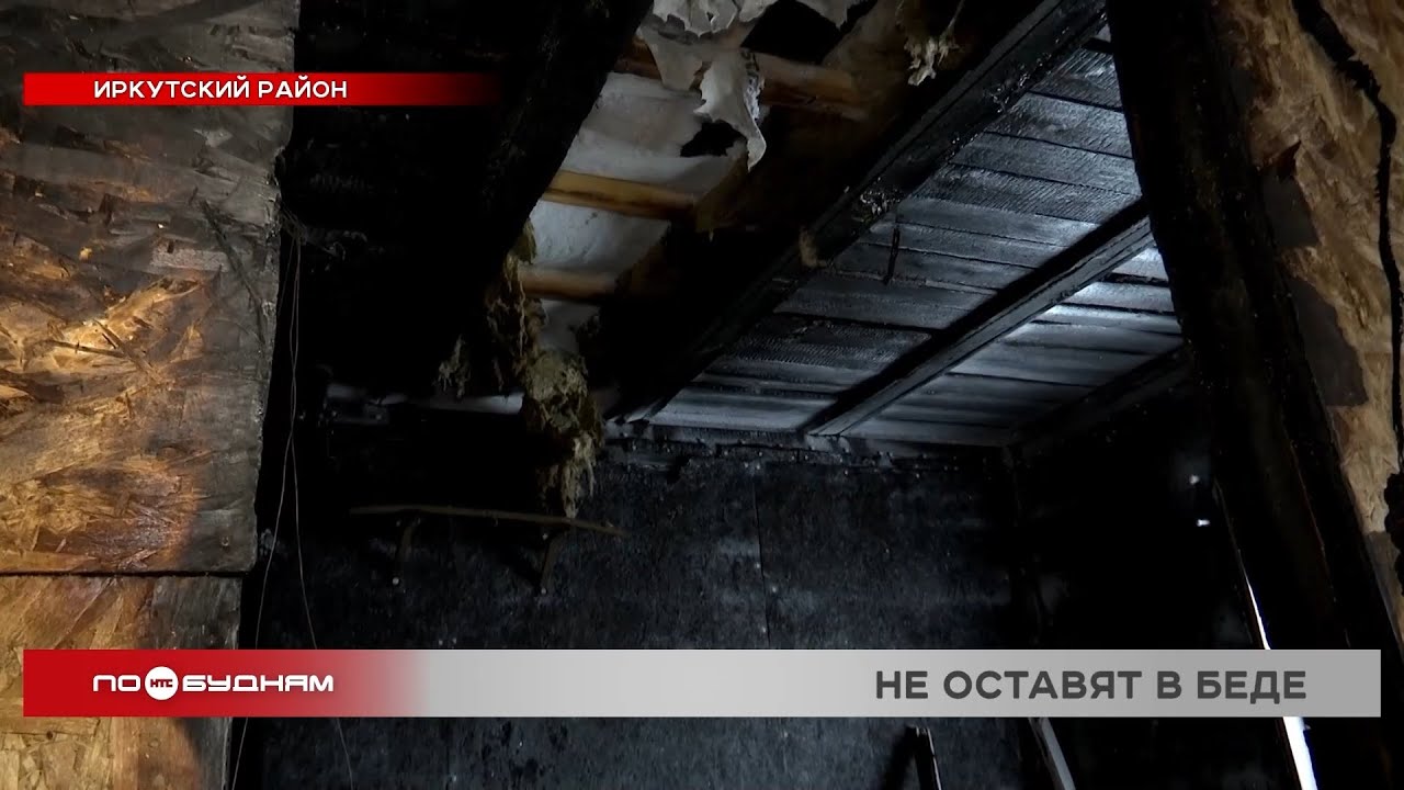 Погорельцы из села Хомутово получат своевременную помощь