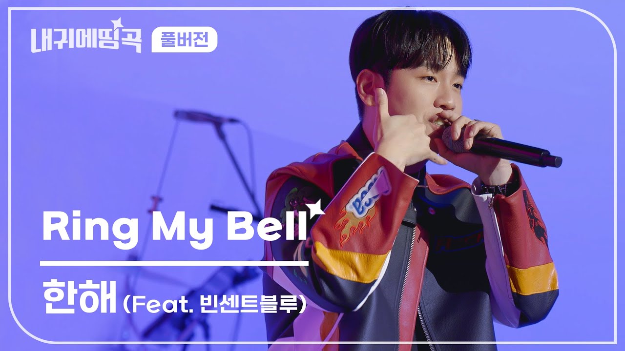 내 귀에 띵곡 | 한해 - Ring My Bell (Feat.빈센트블루) Live Clip | 풀버전