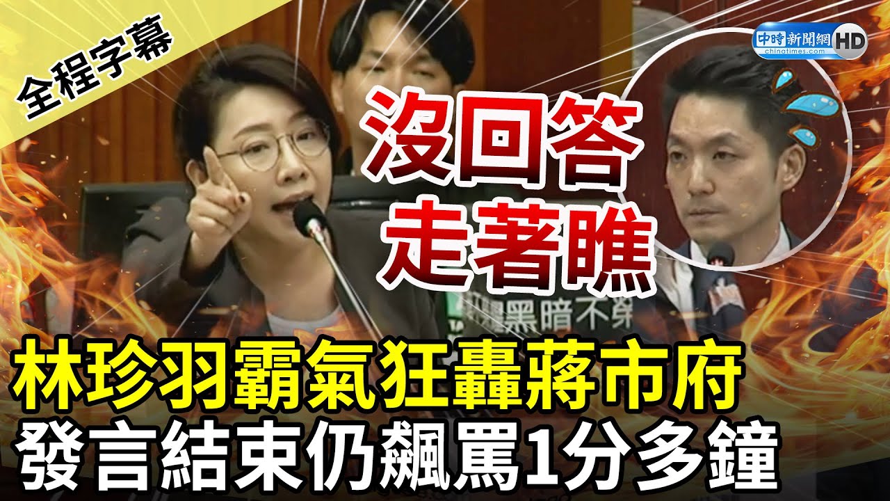 【全程字幕】民眾黨新人質詢初登場！林珍羽霸氣狂轟蔣市府　發言結束仍飆罵1分多鐘： 沒回答會期走著瞧 @ChinaTimes​