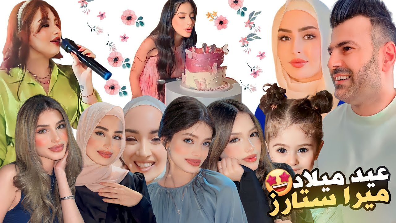 اكبر حفلة عيد ميلاد لميرا ستارز | غناء بيسان ورقص اليوتيوبرز🎂🤩