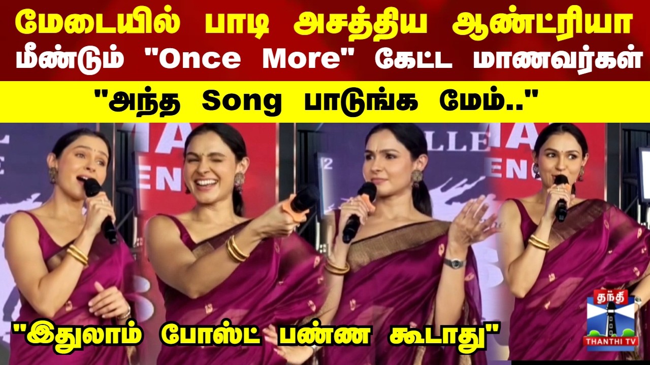 மேடையில் பாடி அசத்திய நடிகை ஆண்ட்ரியா.. மீண்டும்  