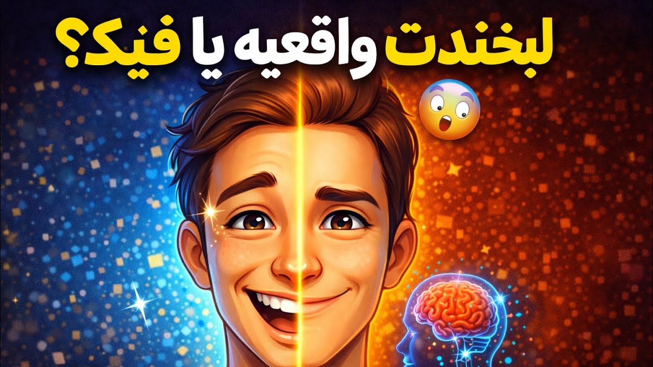 راز علمی خنده واقعی که نمی‌دونستی!!😵‍💫