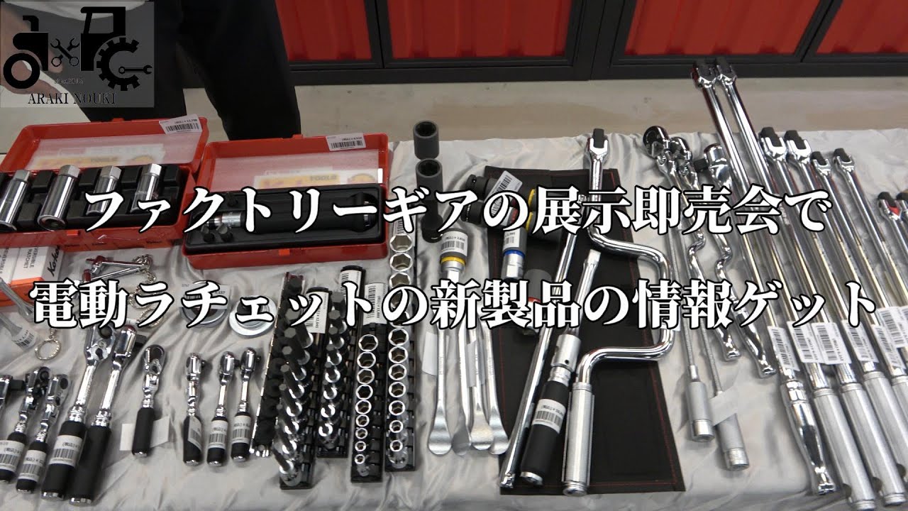 ファクトリーギアの展示即売会に行って電動ラチェットの新製品の情報をゲットした