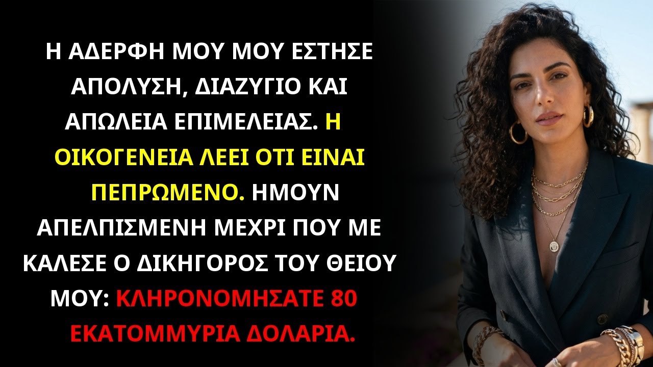 Η αδερφή μου μου πήρε τα πάντα. Μετά κληρονόμησα 80 εκατομμύρια και πήρα την εκδίκησή μου.