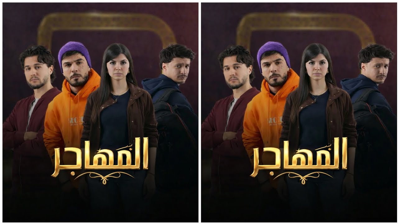 مسلسل المهاجر ... رأيكم فيه ؟