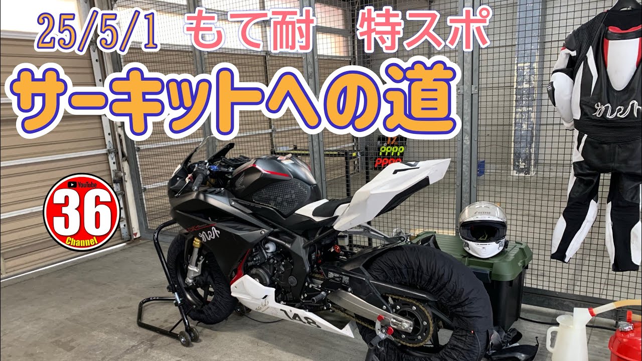 サーキットへの道　5/1もて耐　特スポ