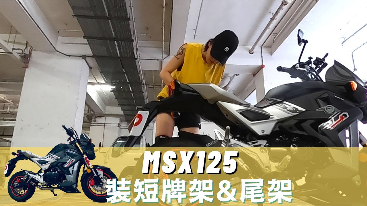 MSX125(GROM)裝短牌架&尾架｜#改裝日誌｜《🛵電單車兒童台》#8