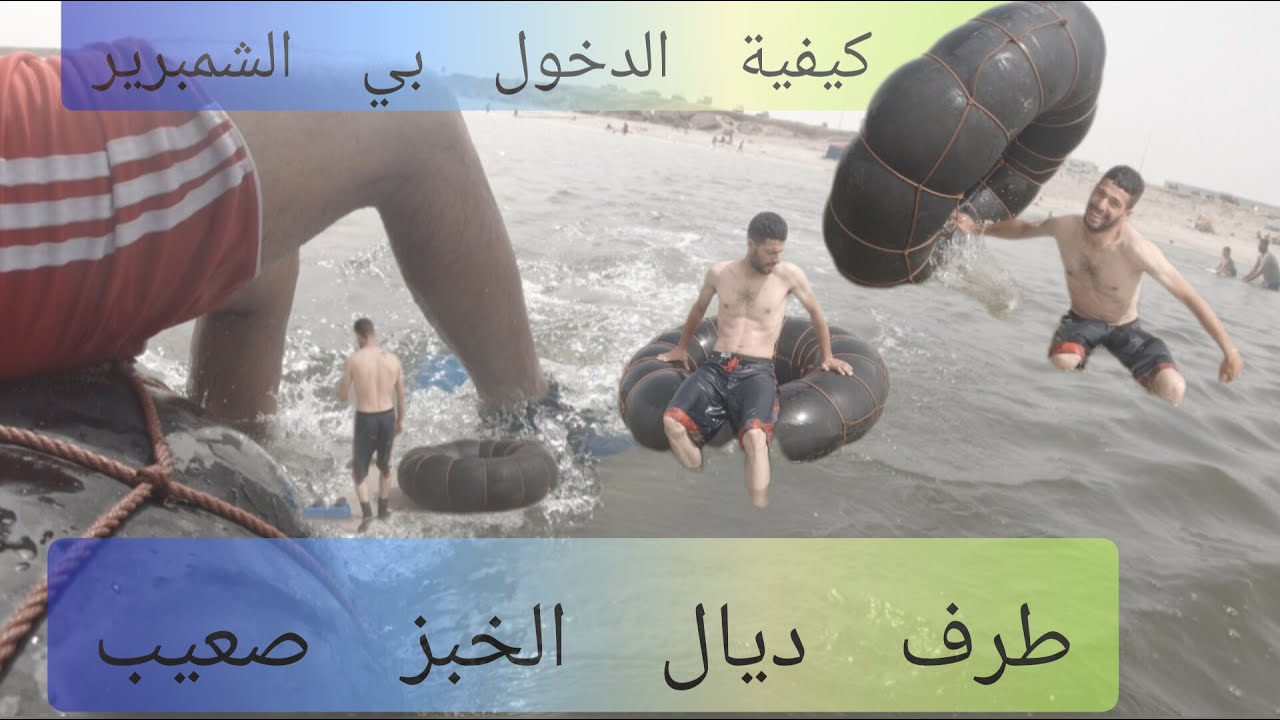 تعليم طريقت الدخول بالشمبرير إلى البحر طرف ديال الخبز  صعيب