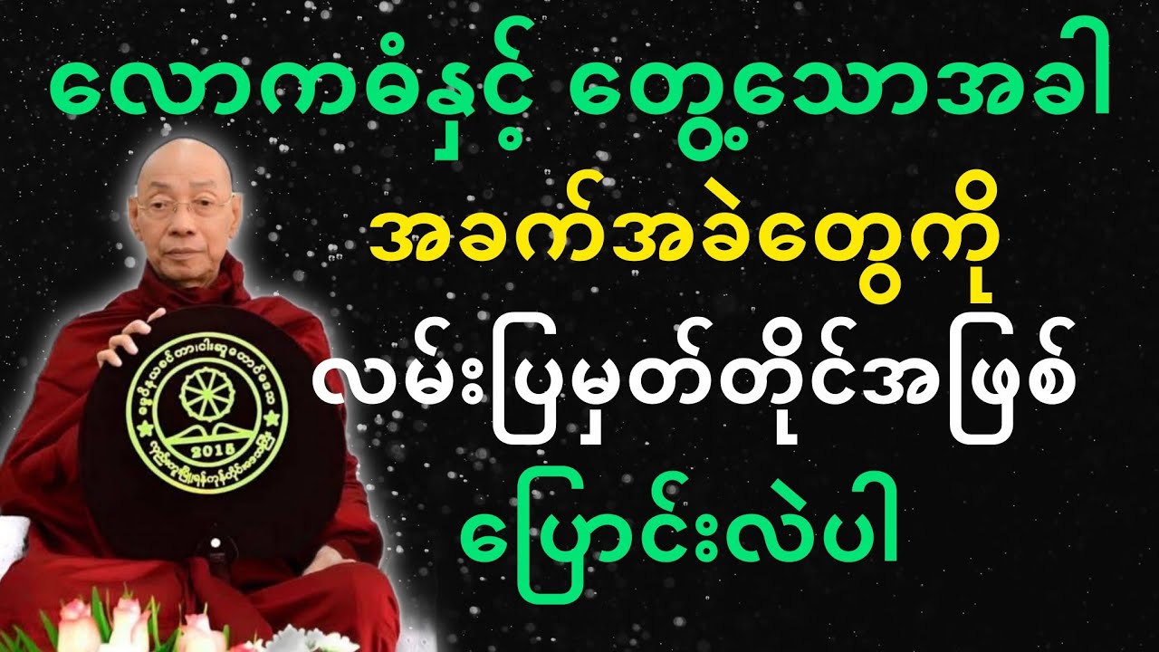 ပါမောက္ခချုပ်ဆရာတော်ဟောကြားတော်မူသော လောကဓံနှင့်တွေ့သောအခါ အခက်အခဲတွေကို ဘယ်လိုရင်ဆိုင်ကြမလဲတရားတော်