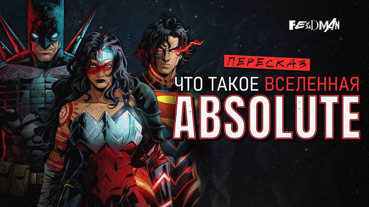 Что такое «ABSOLUTE DC» простыми словами?