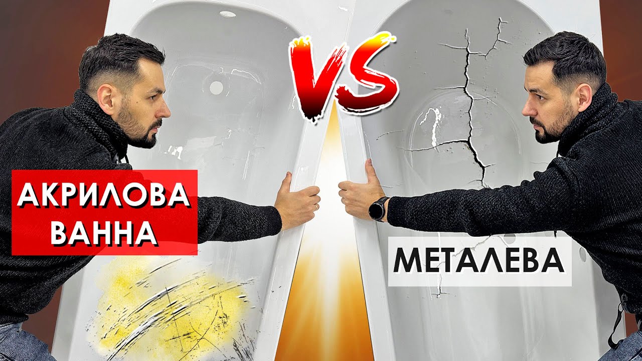 ЯКА ВАННА КРАЩА? АКРИЛОВА чи МЕТАЛЕВА. Недоліки і переваги, як доглядати, де купити ванну і ціна