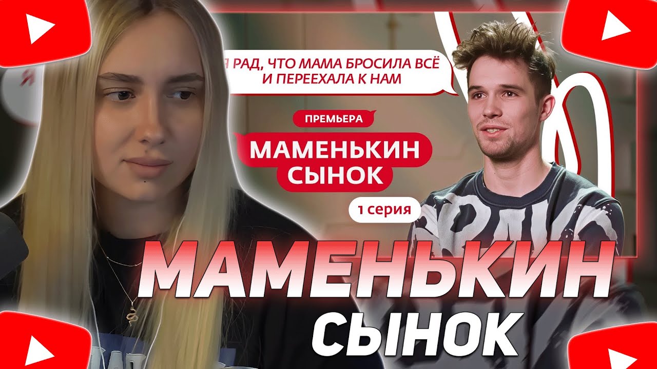 КСЮША КОБА СМОТРИТ: МАМЕНЬКИН СЫНОК | ПРЕМЬЕРА | 1 ВЫПУСК