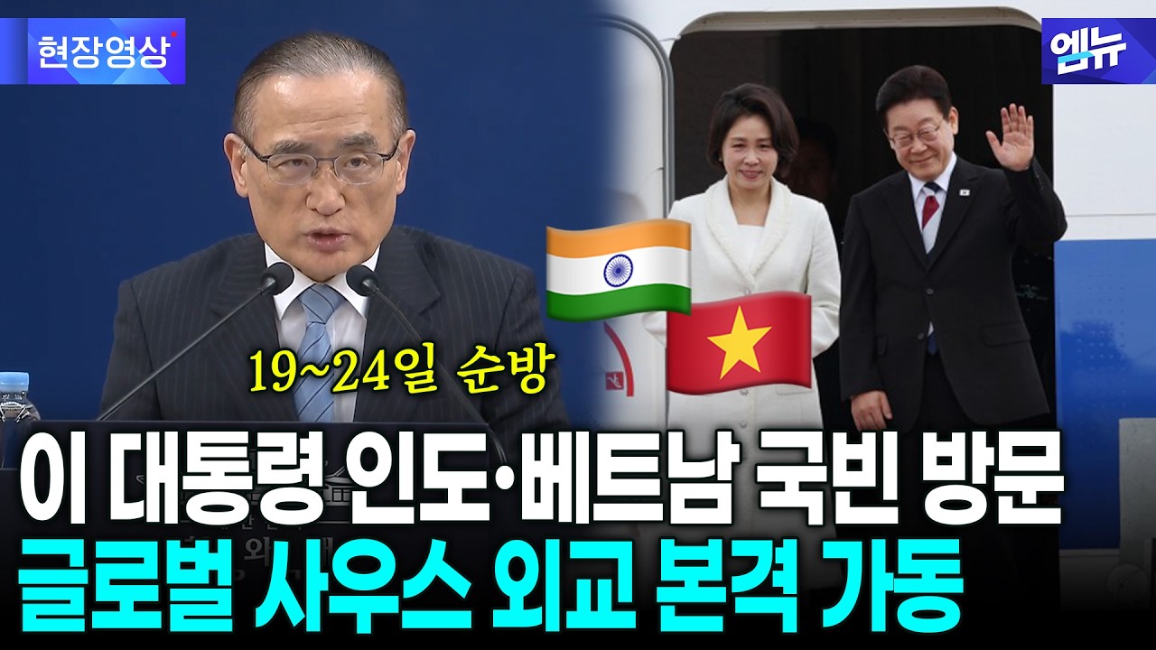이 대통령 인도&middot;베트남 국빈 방문 글로벌 사우스 외교 본격 가동