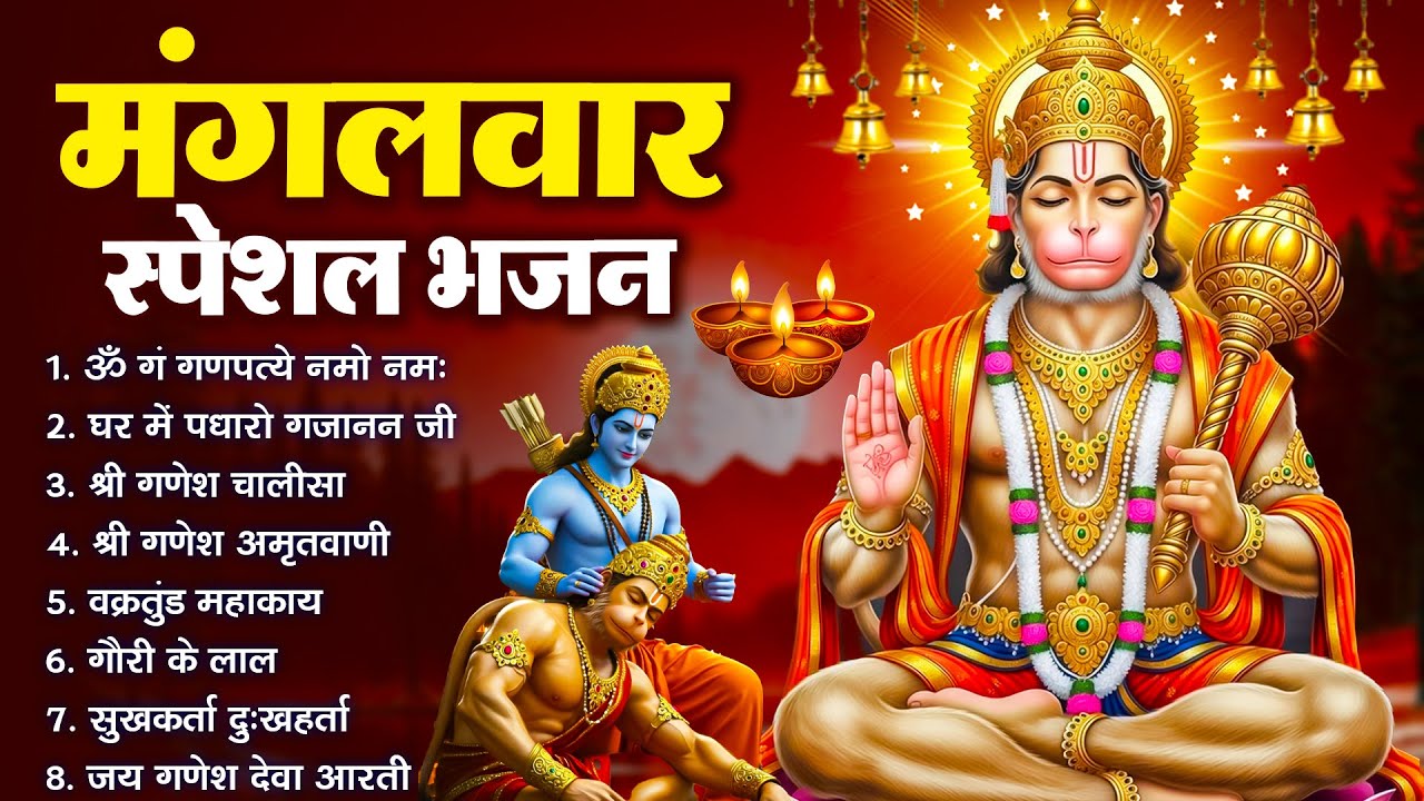 मंगलवार भक्ति भजन : हनुमान चालीसा, हे दुःख भंजन, हनुमान अमृतवाणी, बजरंग बाण, हनुमान अष्टक व आरती