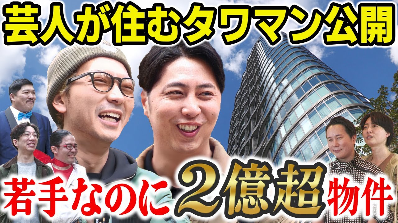 【ルームツアー】タワマンに住む屋敷軍団の若手芸人の家に行ってきました