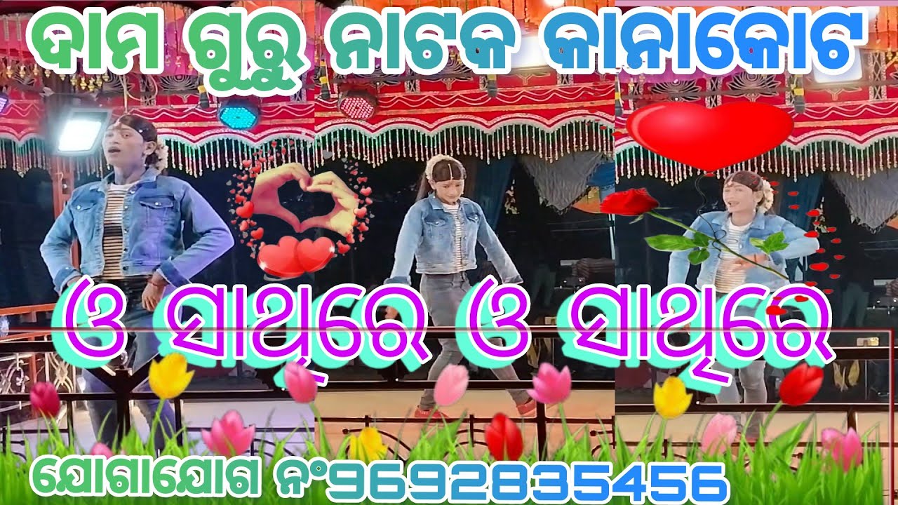 ଦାମ ଗୁରୁ ନୂଆ ନାଟକ ! କାନାକୋଟ ଗ୍ରାମ ର, 9692835456      [ ଓ ସାଥିରେ ଓ ସାଥିରେ ]@ SK koraputia natak 🎥