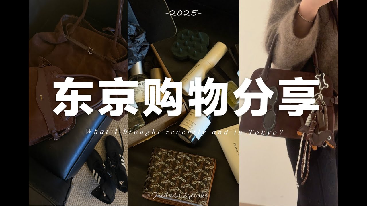 新年購物分享🛍️東京旅行買什麼？｜小眾包包、香水、球鞋...｜What i brought in Tokyo ?  fredadailylooks