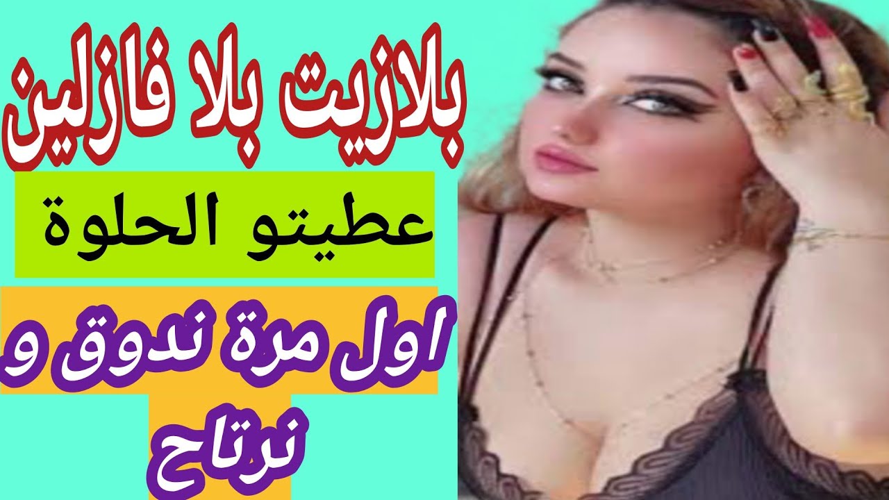 بلازيت بلا فازلين عطيتو الحلوة 🔥🔥🔥