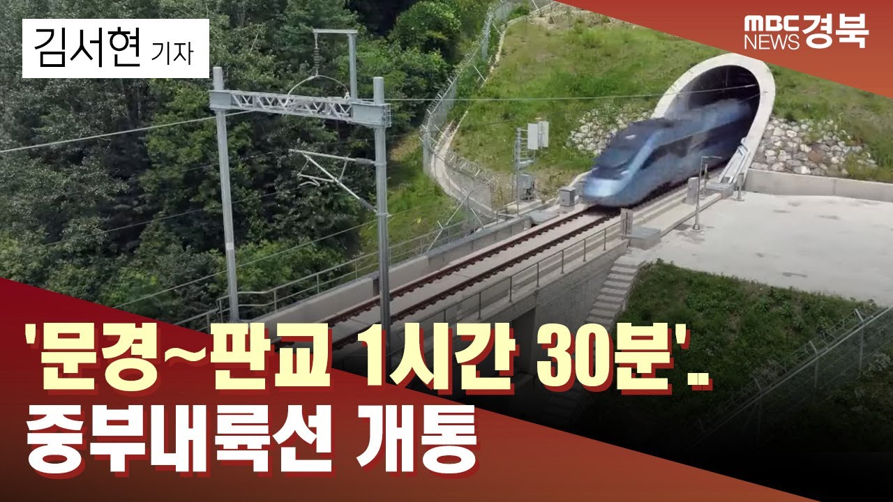 R]'문경~판교 1시간 30분'..중부내륙선 개통 / 안동MBC