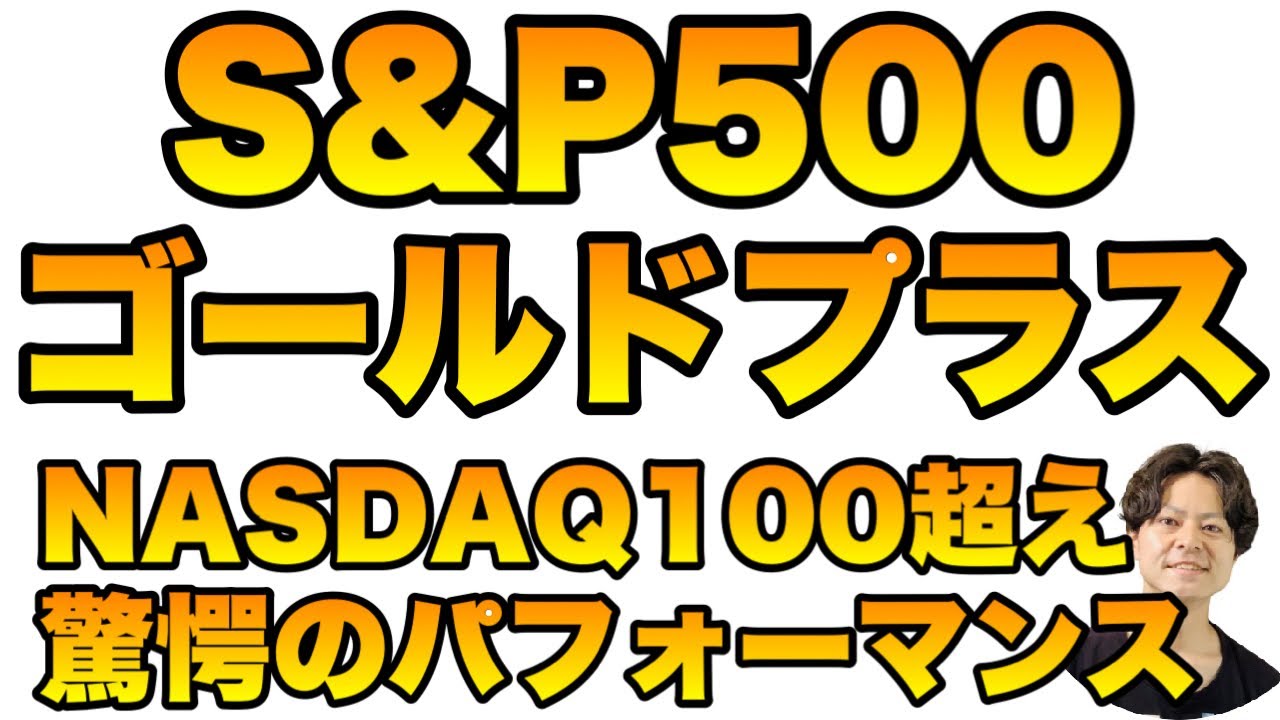 高パフォーマンスで人気沸騰中のS&P500ゴールドプラス　誰もが見落としている真の価値
