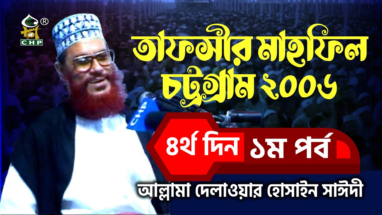 তাফসীর মাহফিল চট্রগ্রাম ২০০৬ ৪র্থ দিন ১ম পর্ব । আল্লামা দেলাওয়ার হোসাইন সাঈদী । Sayedee । CHP