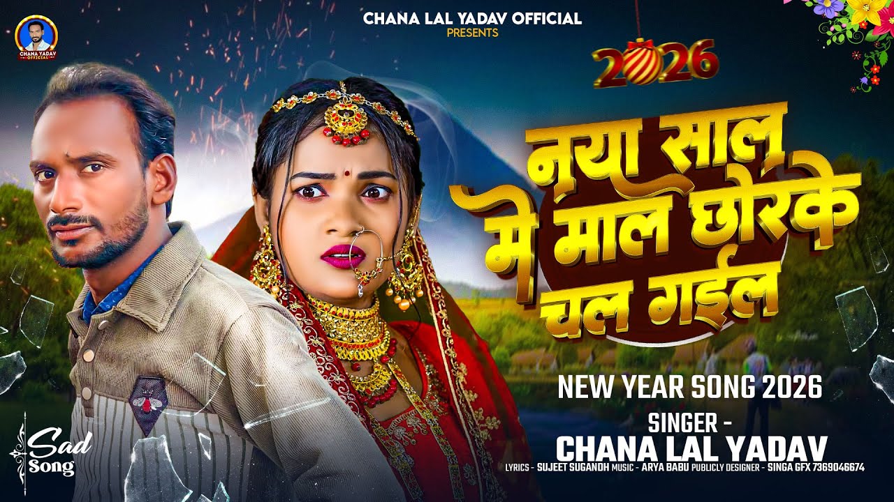 💔 बेवफाई गाना 2026 | नया साल में माल छोड़ के चल गई - New Year Sad Song | Chana Yadav Official