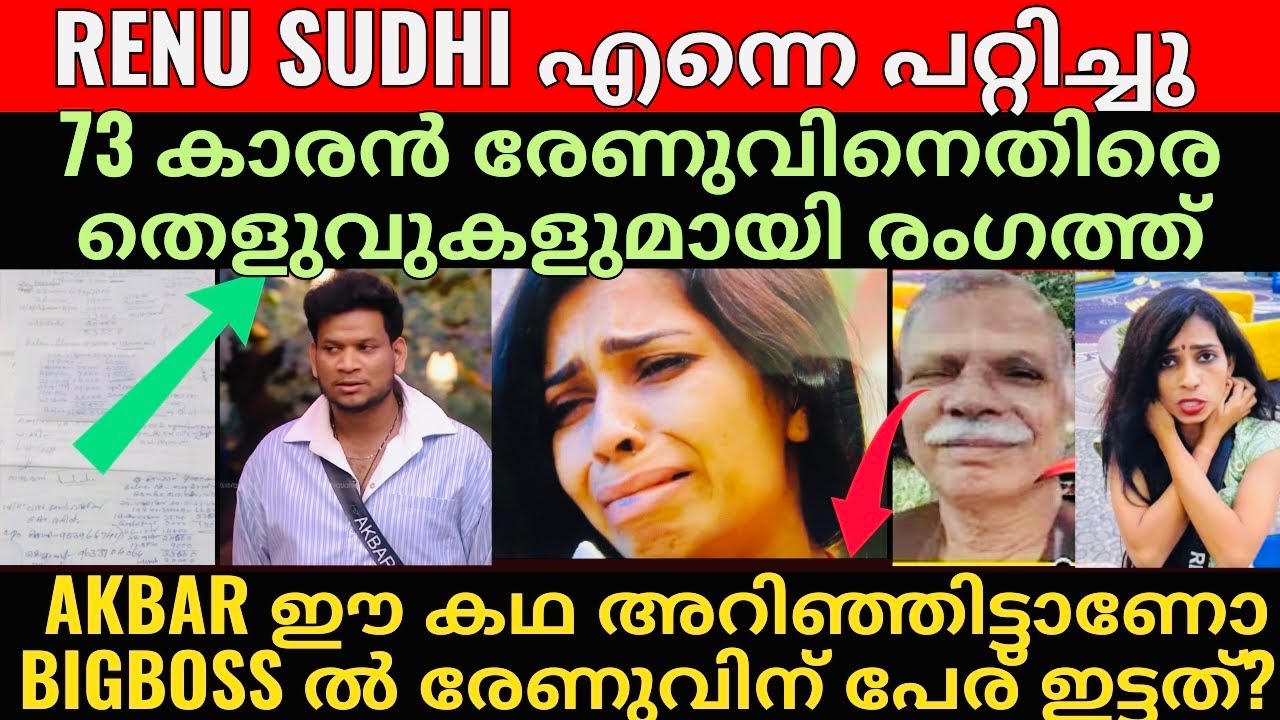 Renu Sudhi | രേണുവും കുടുബവും കാരണം septic tank പൊട്ടിയ ചേട്ടൻ തെലുവുമായി രംഗത്ത്!| BigBoss Season 7